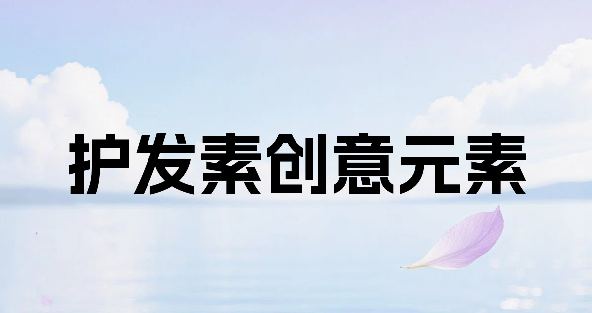 护发素创意元素