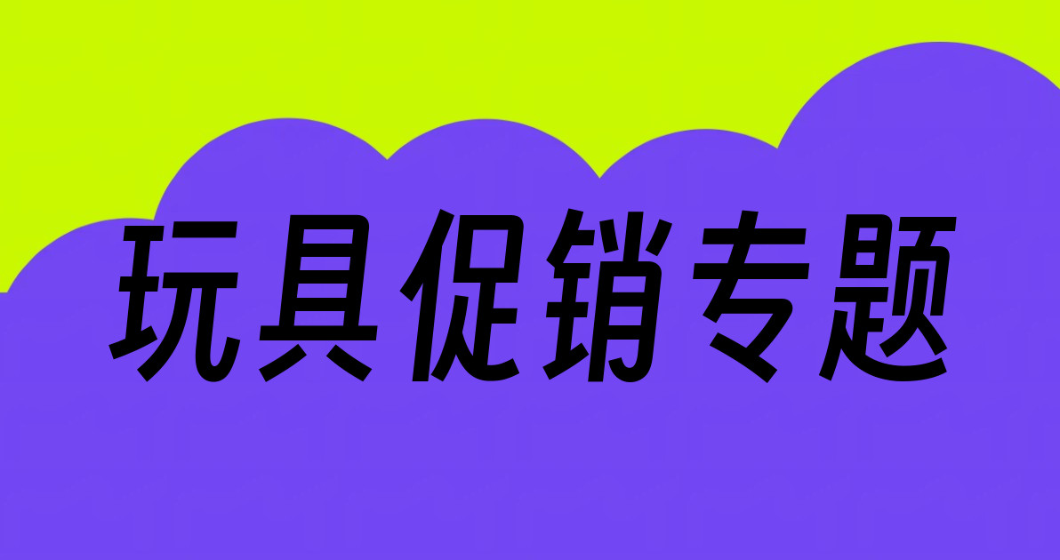 玩具促销专题
