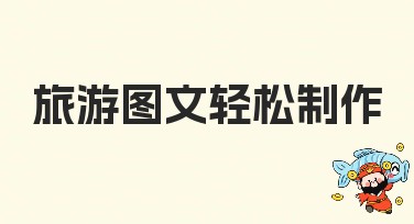 旅游图文轻松制作，这里有你需要的一切！