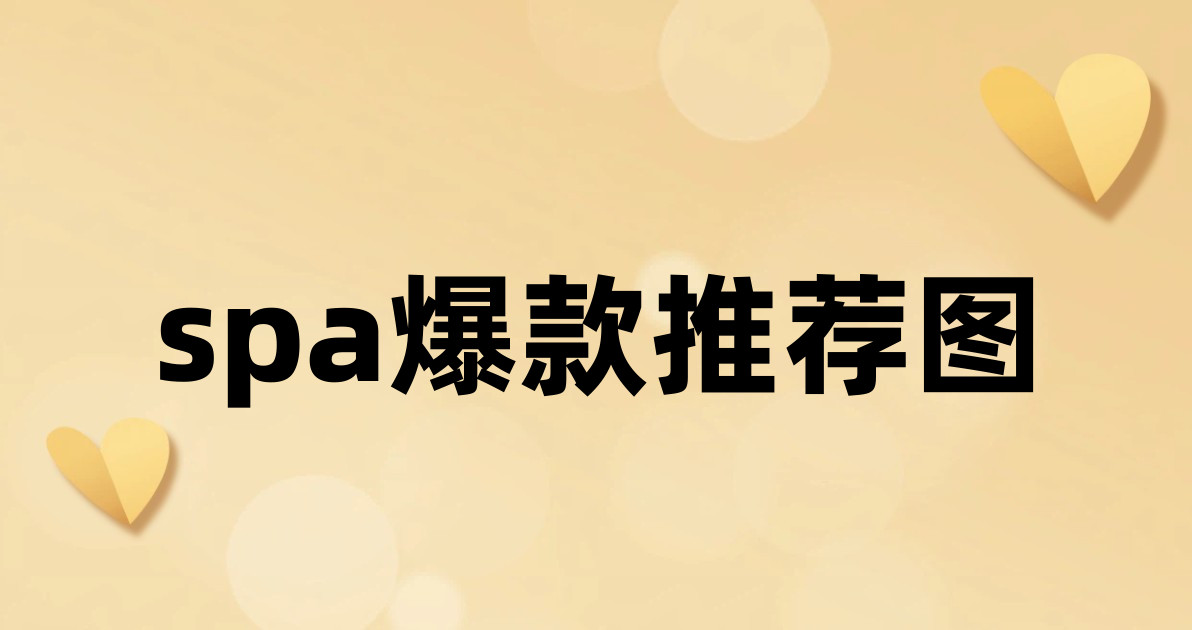 spa爆款推荐图