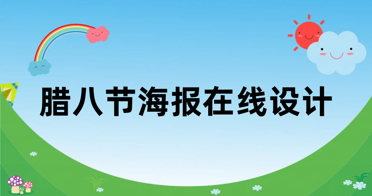 腊八节海报在线设计