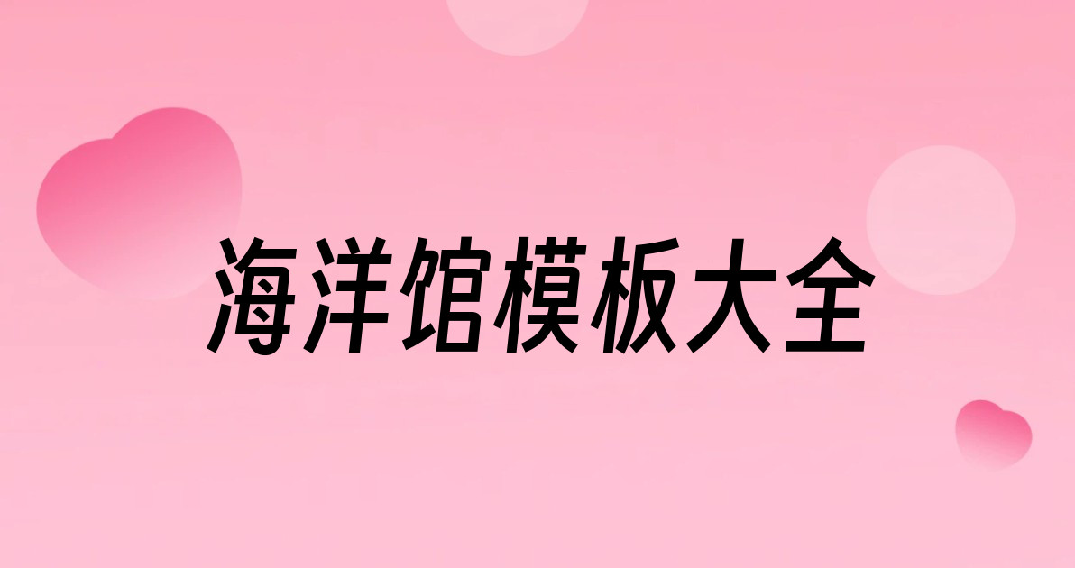 海洋馆模板大全