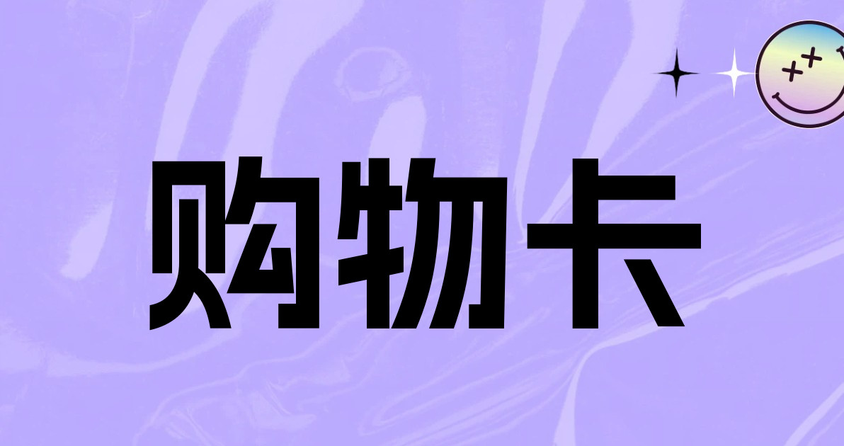 购物卡