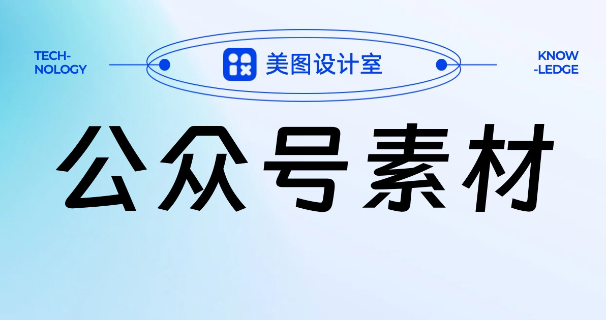 公众号素材