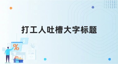 打工人吐槽大字标题设计模板推荐