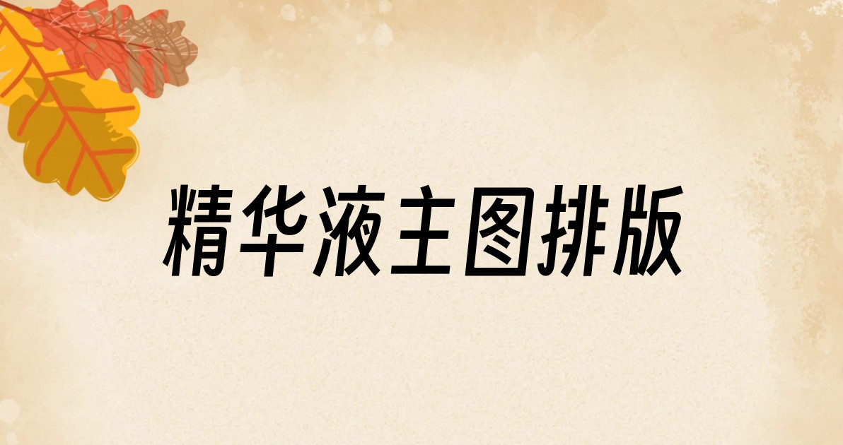 精华液主图排版