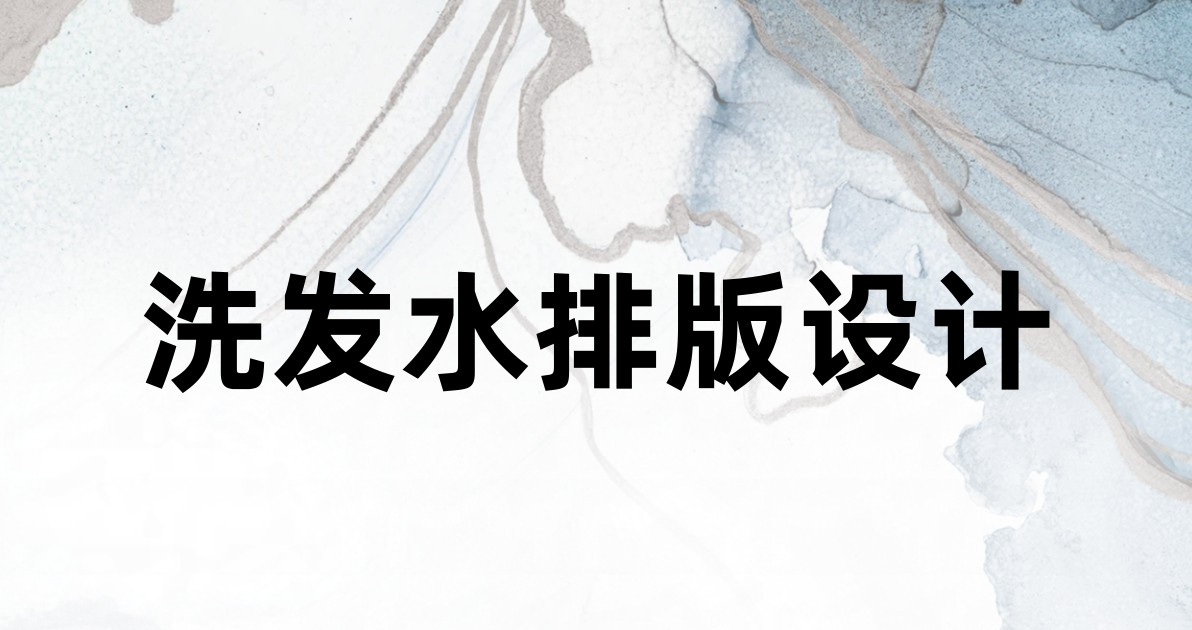 洗发水排版设计