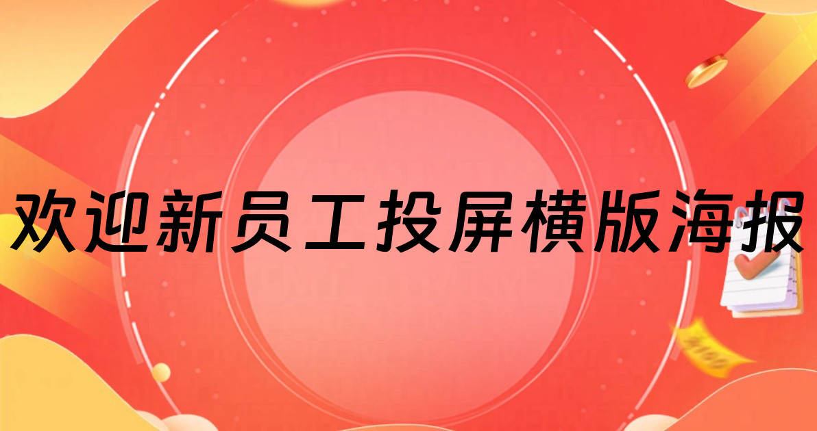 欢迎新员工投屏横版海报