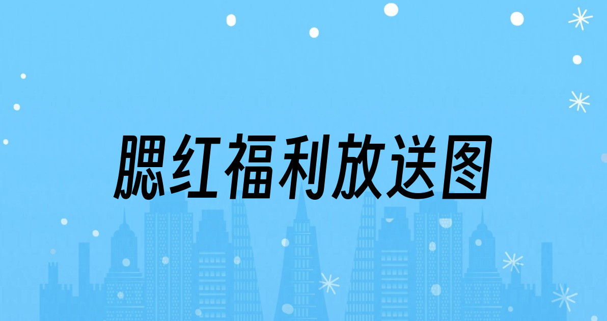 腮红福利放送图