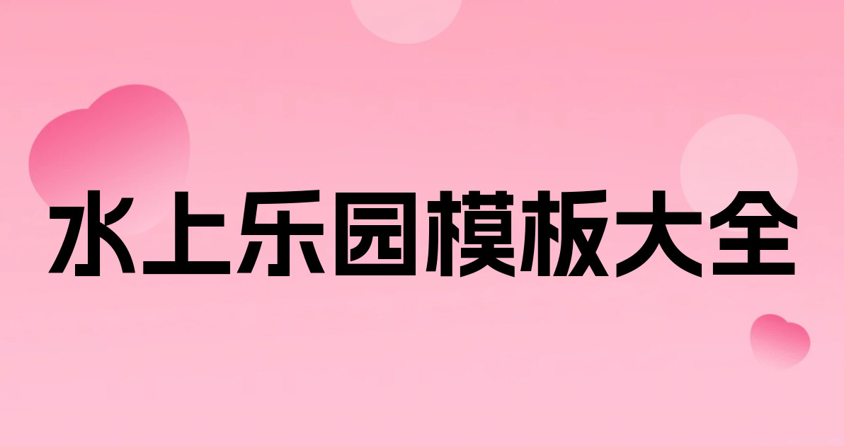 水上乐园模板大全