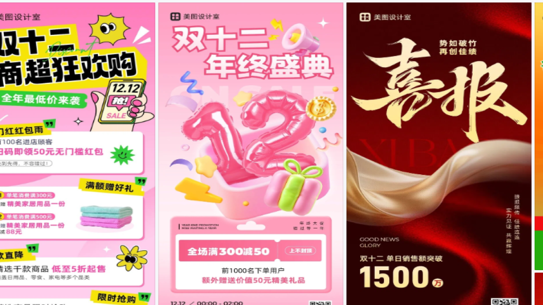 双十二海报爆款设计