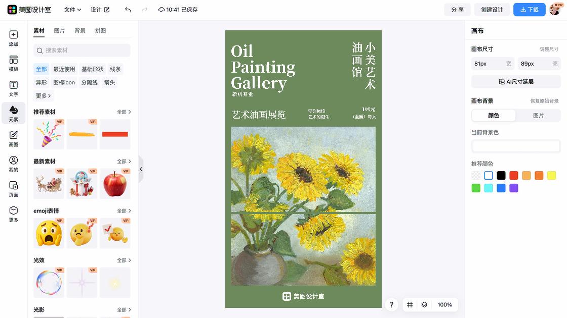 美术展海报快速设计