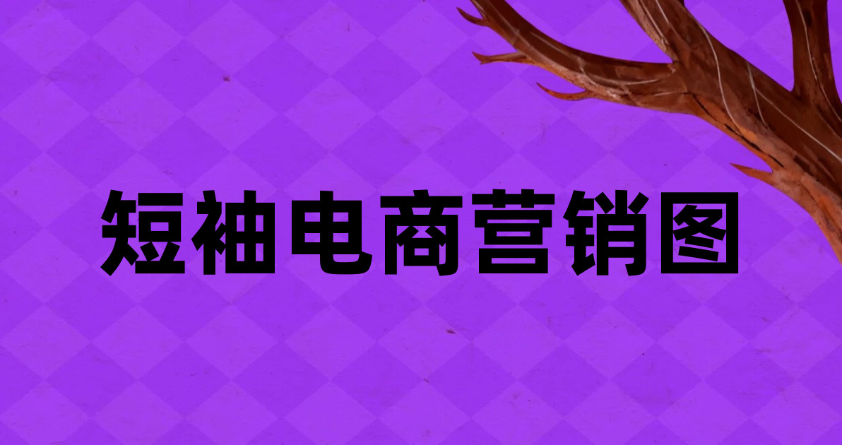 短袖电商营销图