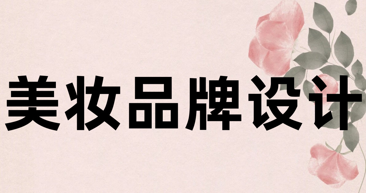 美妆品牌设计