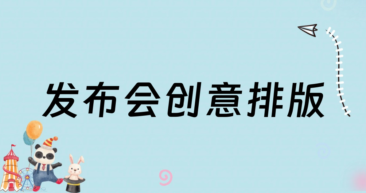 发布会创意排版