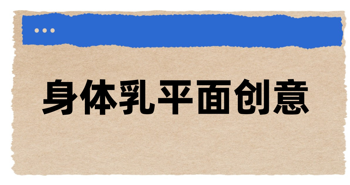 身体乳平面创意