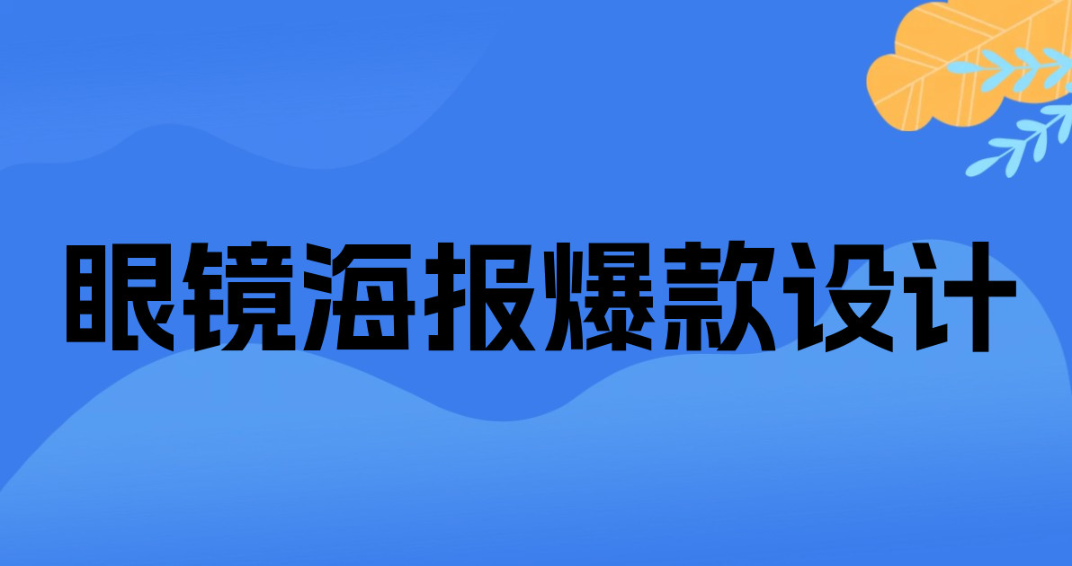 眼镜海报爆款设计
