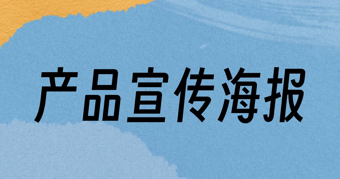 产品宣传海报