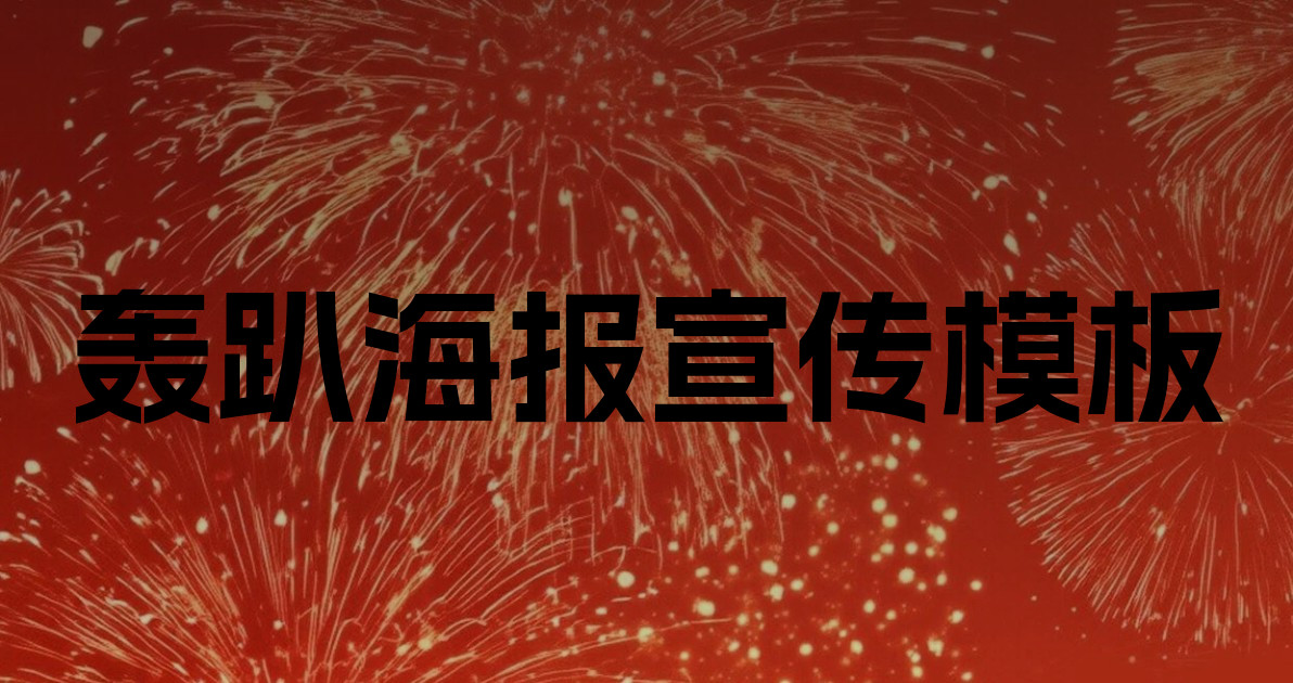 轰趴海报宣传模板