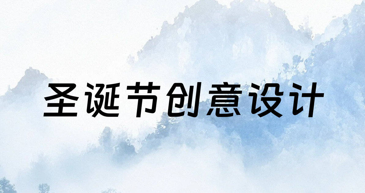 圣诞节创意设计