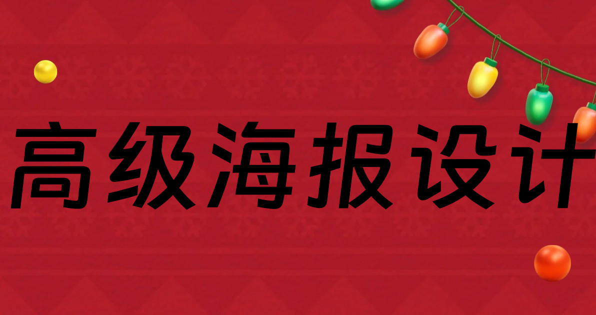 高级海报设计