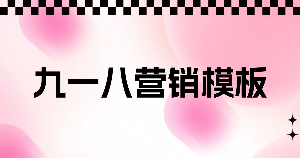 九一八营销模板