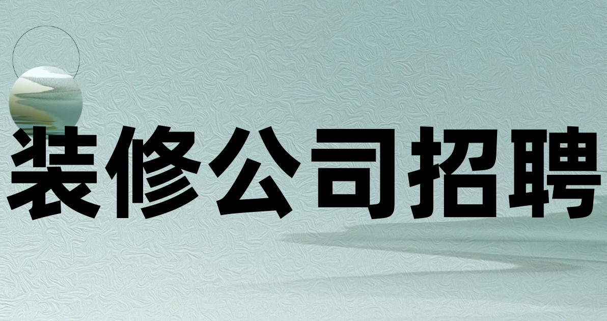装修公司招聘