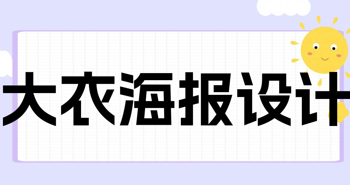 大衣海报设计