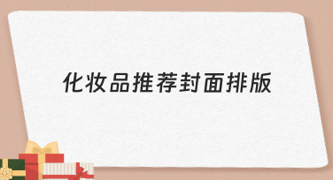 如何快速做出吸睛的化妆品推荐封面排版？