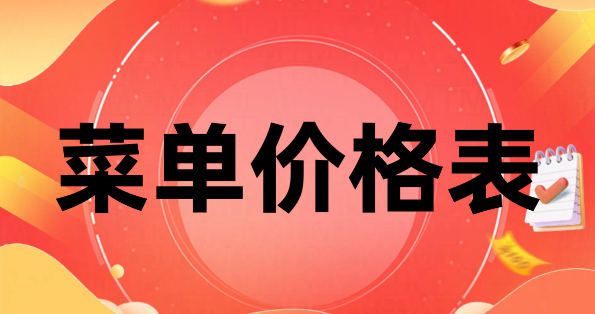 菜单价格表