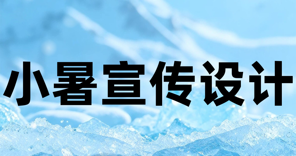 小暑宣传设计