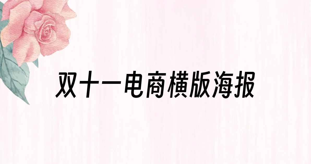 双十一电商横版海报