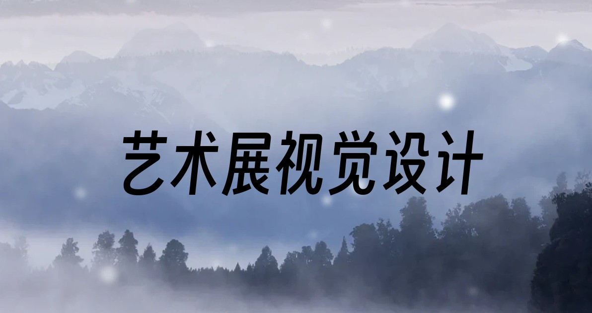 艺术展视觉设计
