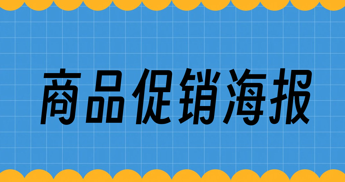 商品促销海报