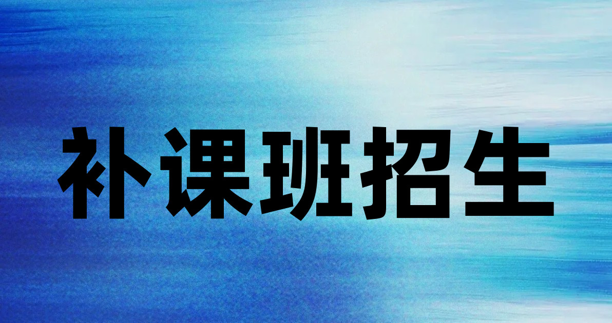 补课班招生