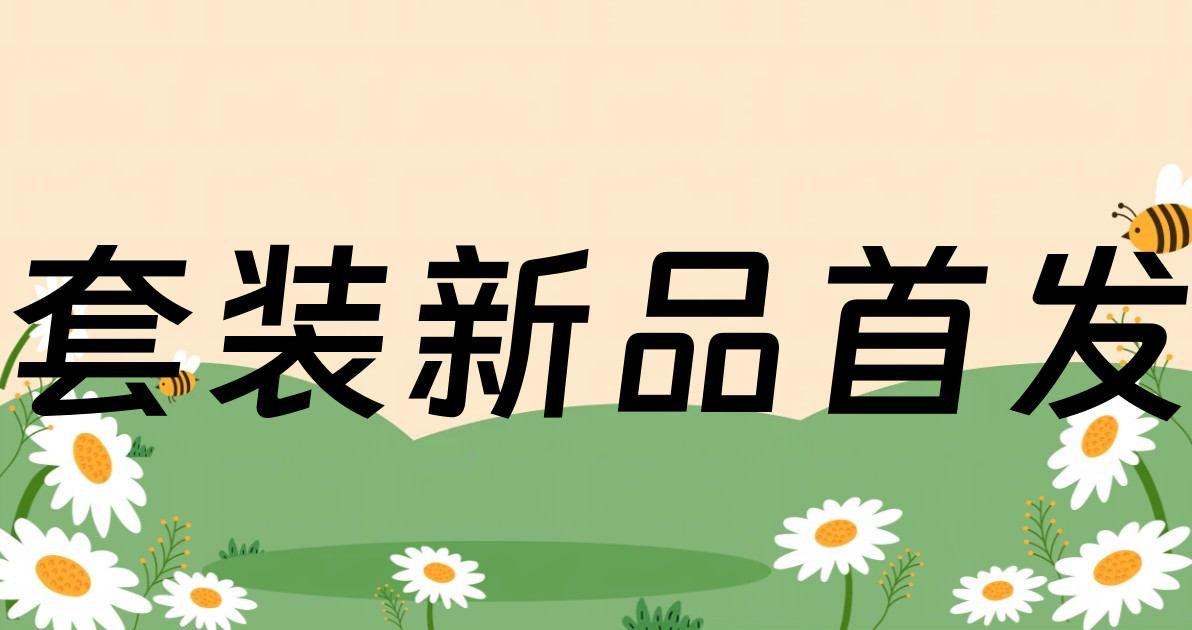 套装新品首发