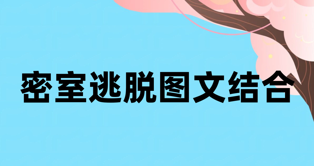 密室逃脱图文结合