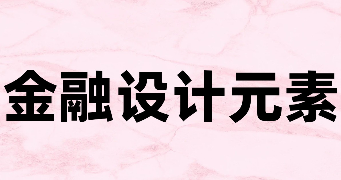 金融设计元素