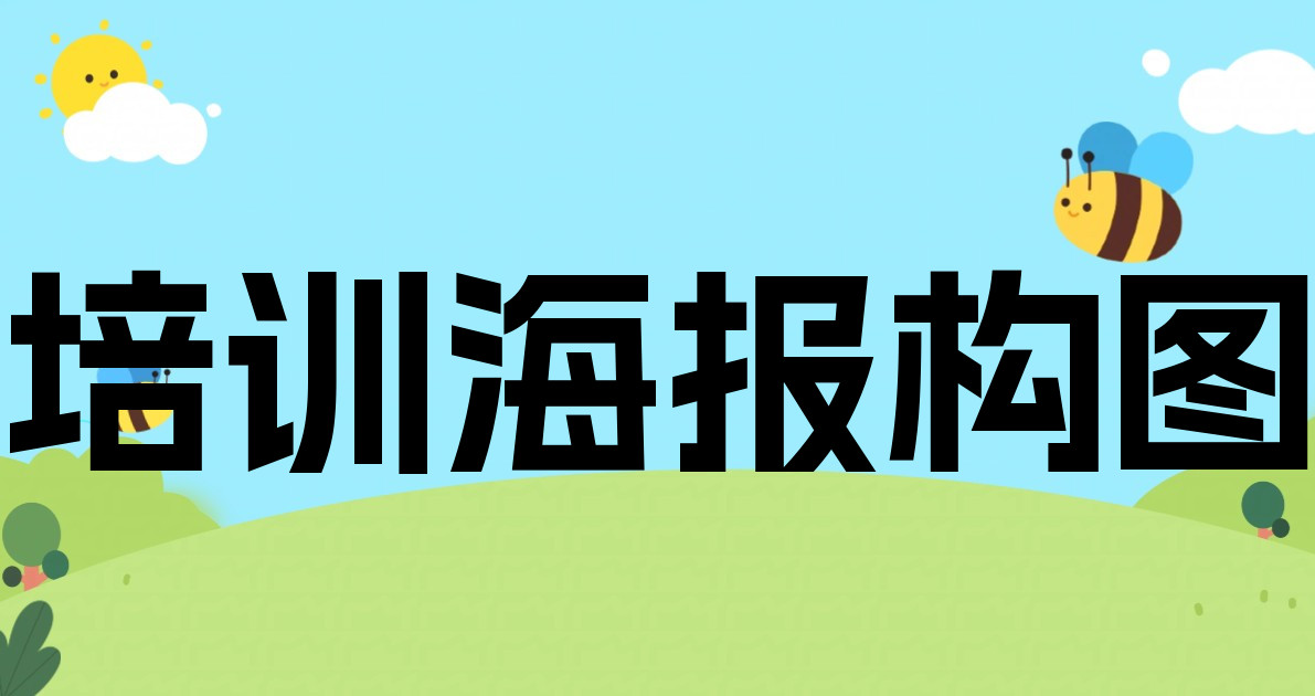 培训海报构图