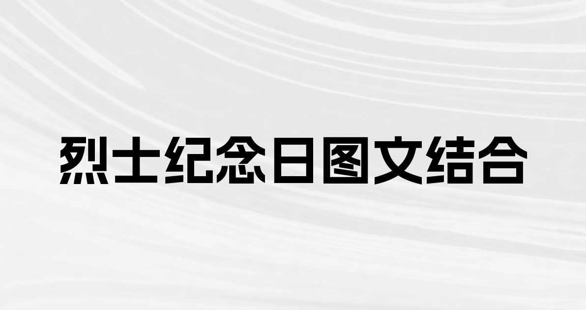 烈士纪念日图文结合