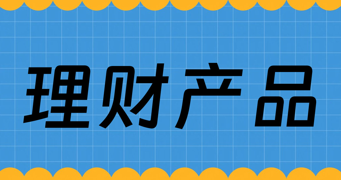 理财产品