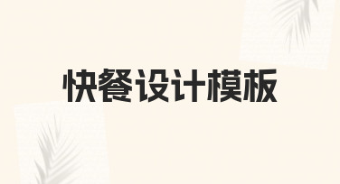 如何快速制作一份专业的快餐设计模板？