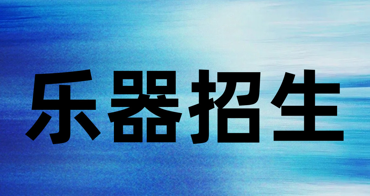 乐器招生
