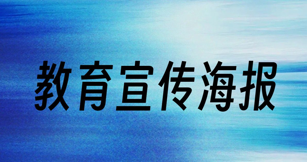 教育宣传海报