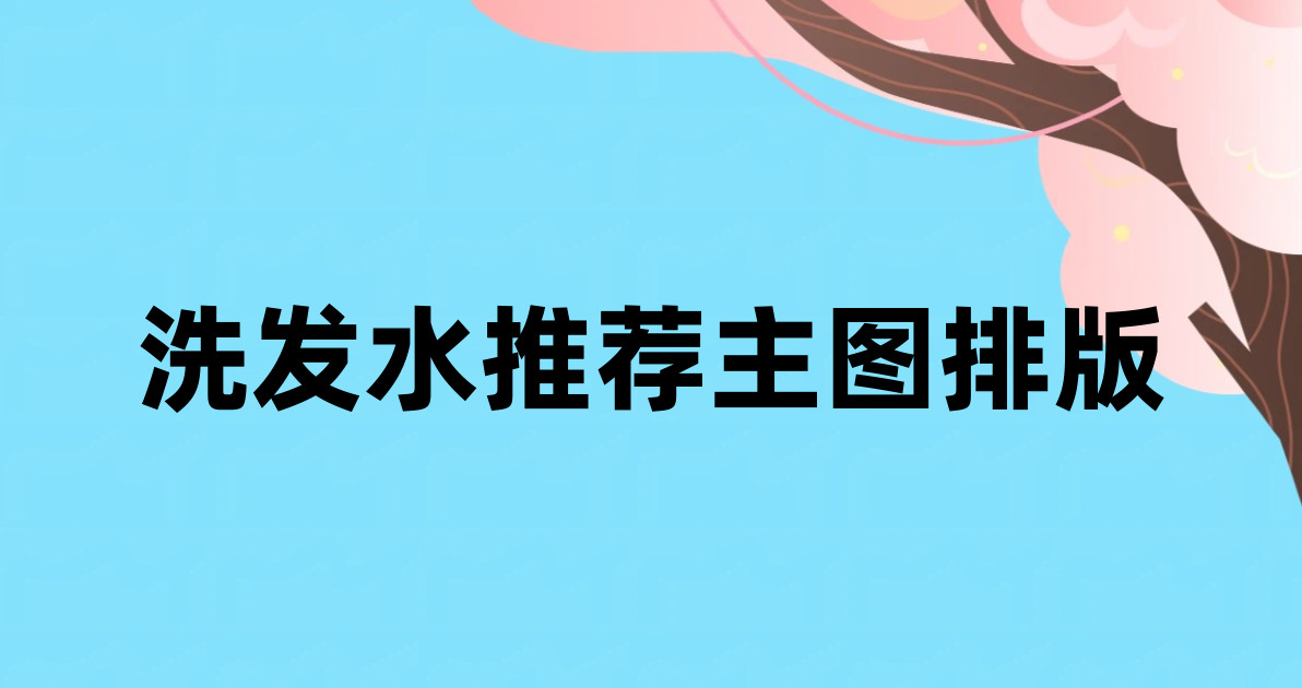 洗发水推荐主图排版