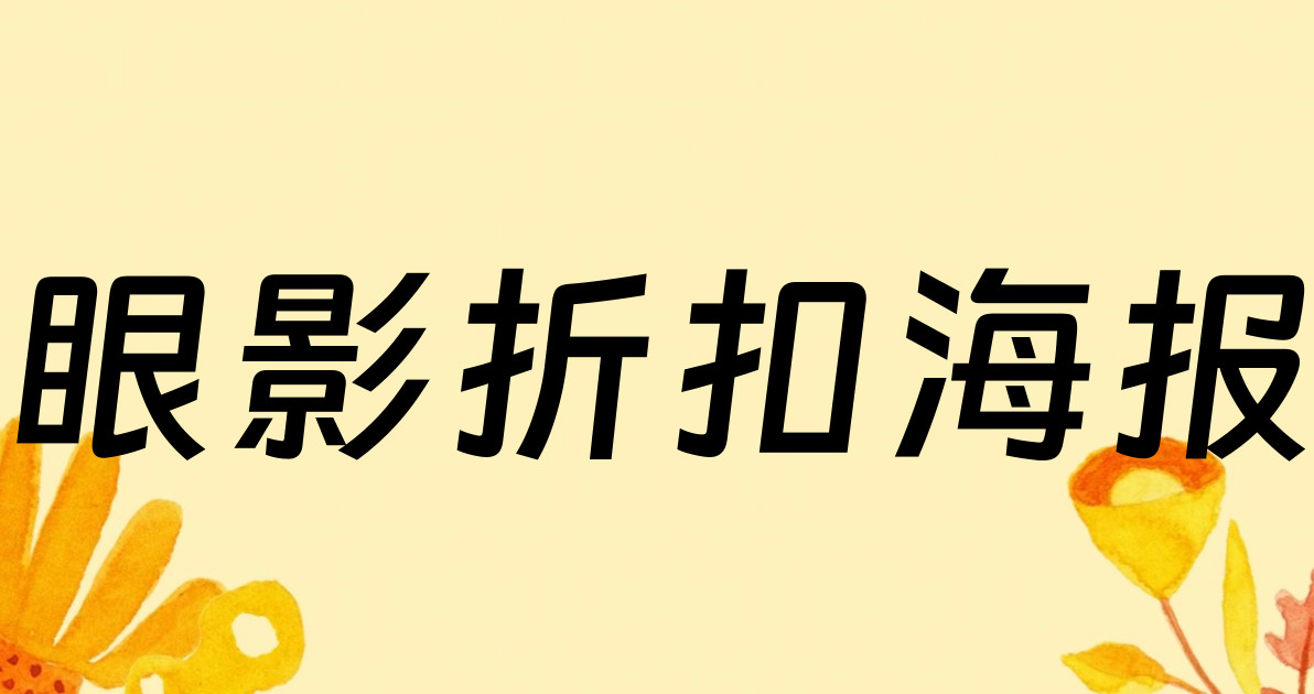 眼影折扣海报
