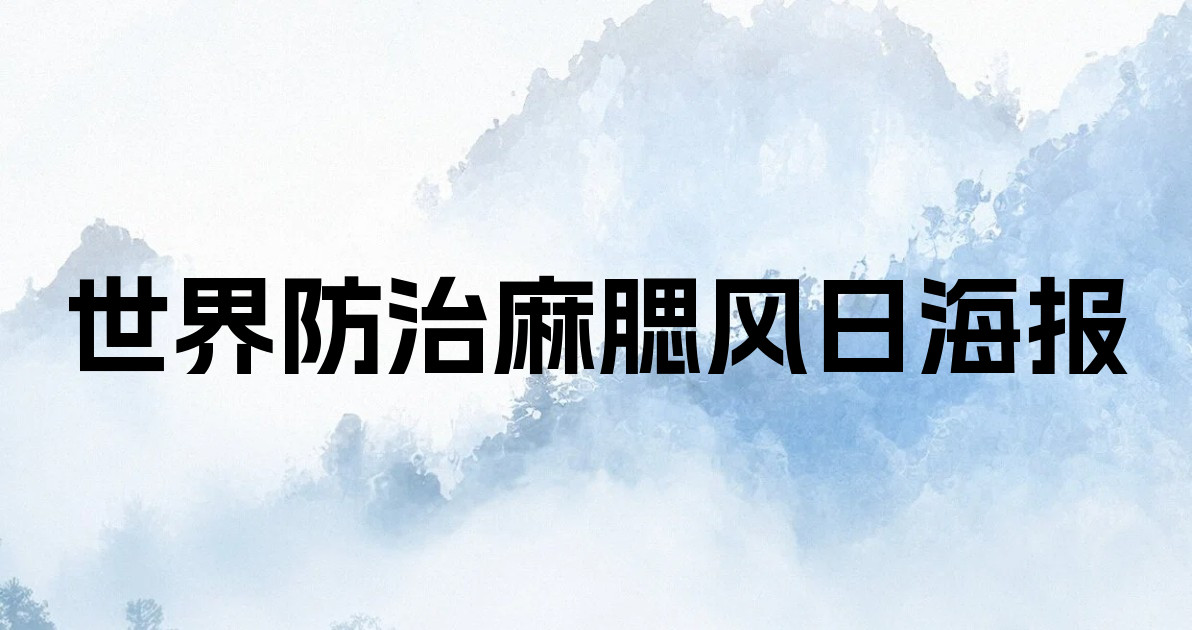 世界防治麻腮风日海报