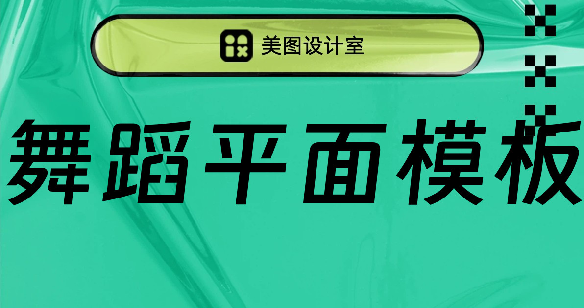 舞蹈平面模板