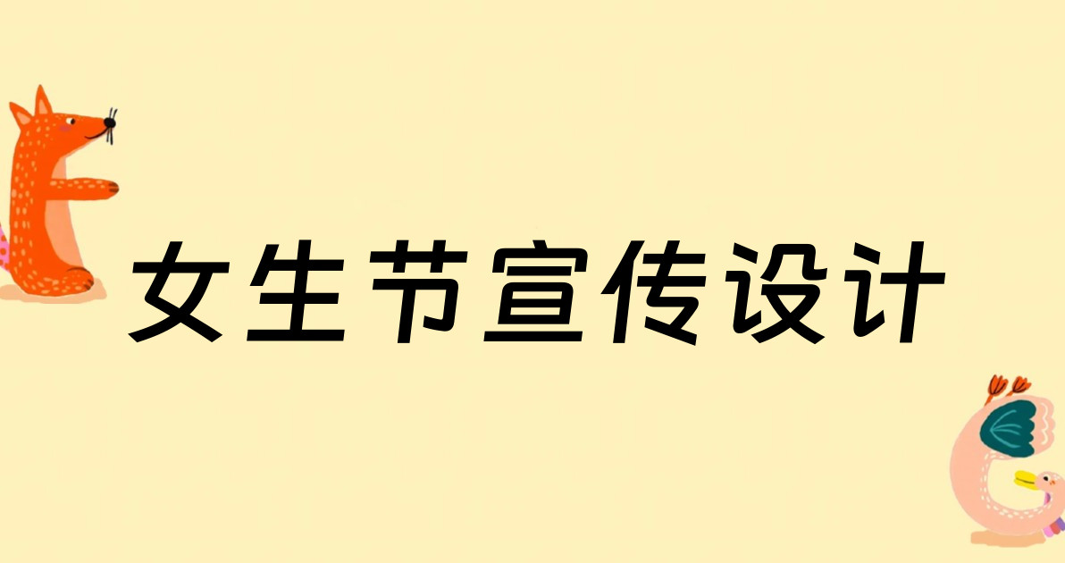 女生节宣传设计