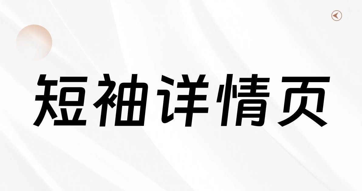 短袖详情页